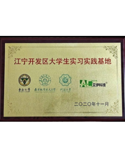 江寧開發區大學生實習實踐基地